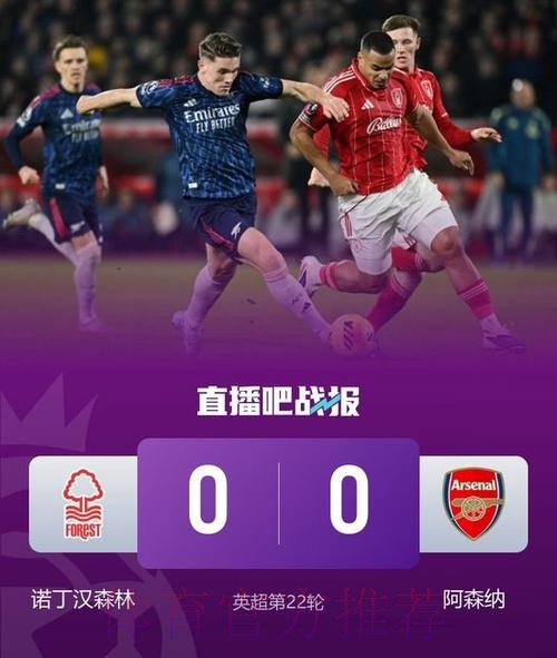 英超-约克雷斯失良机 阿森纳0-0战平诺丁汉森林 英超-约克雷斯失良机 阿森纳0-0战平诺丁汉森林